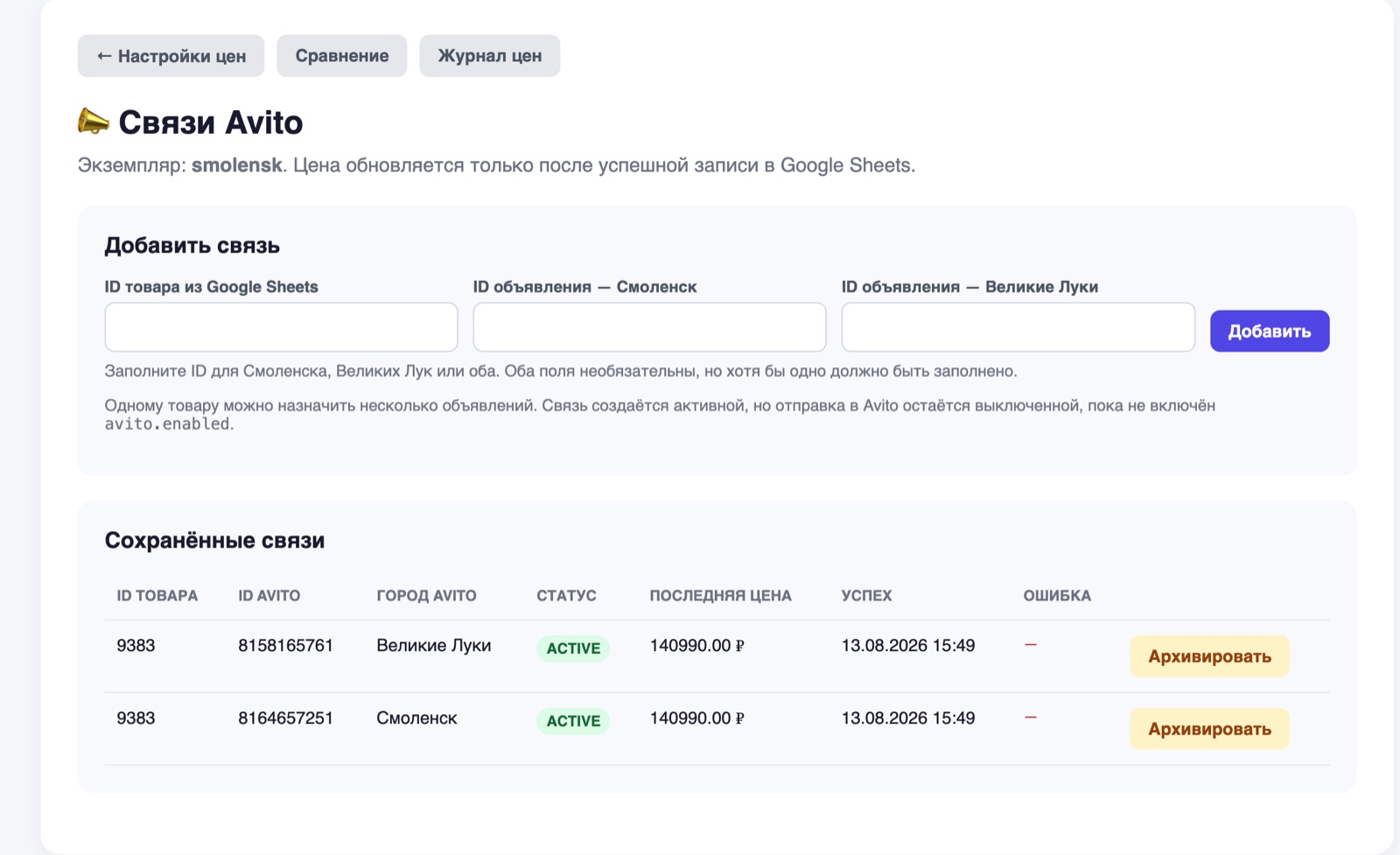 Экран интеграции PricePulse с объявлениями Avito